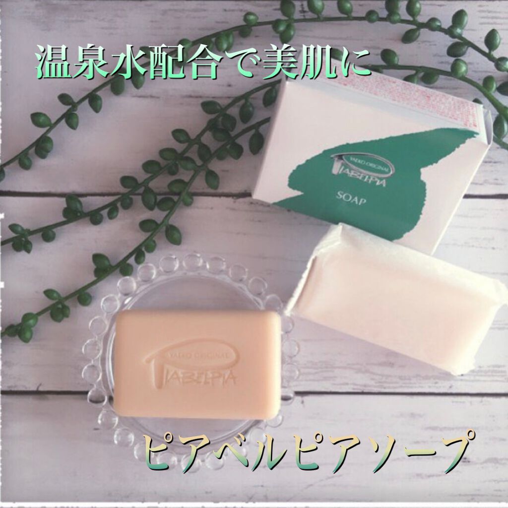 ピアベルピア ソープ/ピアベルピア/ボディ石鹸を使ったクチコミ（1枚目）