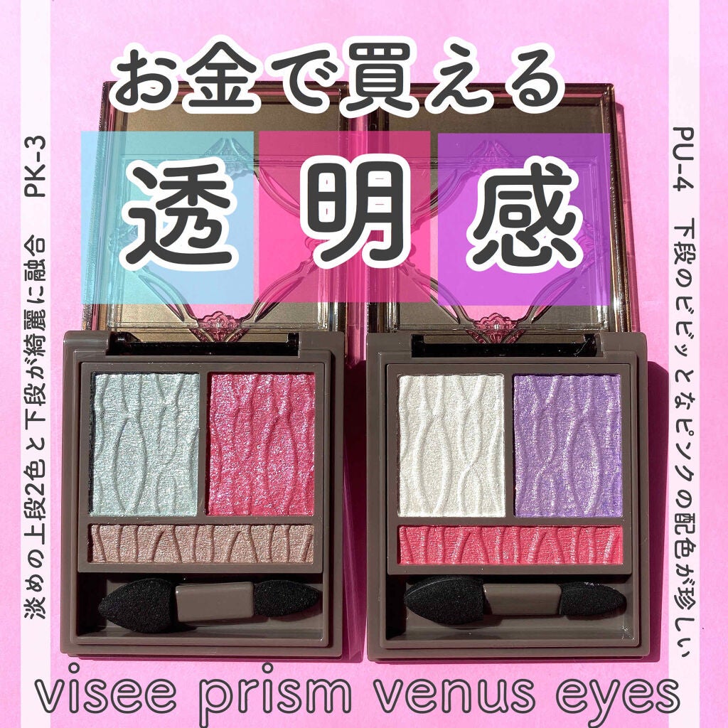 プリズムヴィーナス アイズ/Visée/アイシャドウパレットを使ったクチコミ(1枚目)