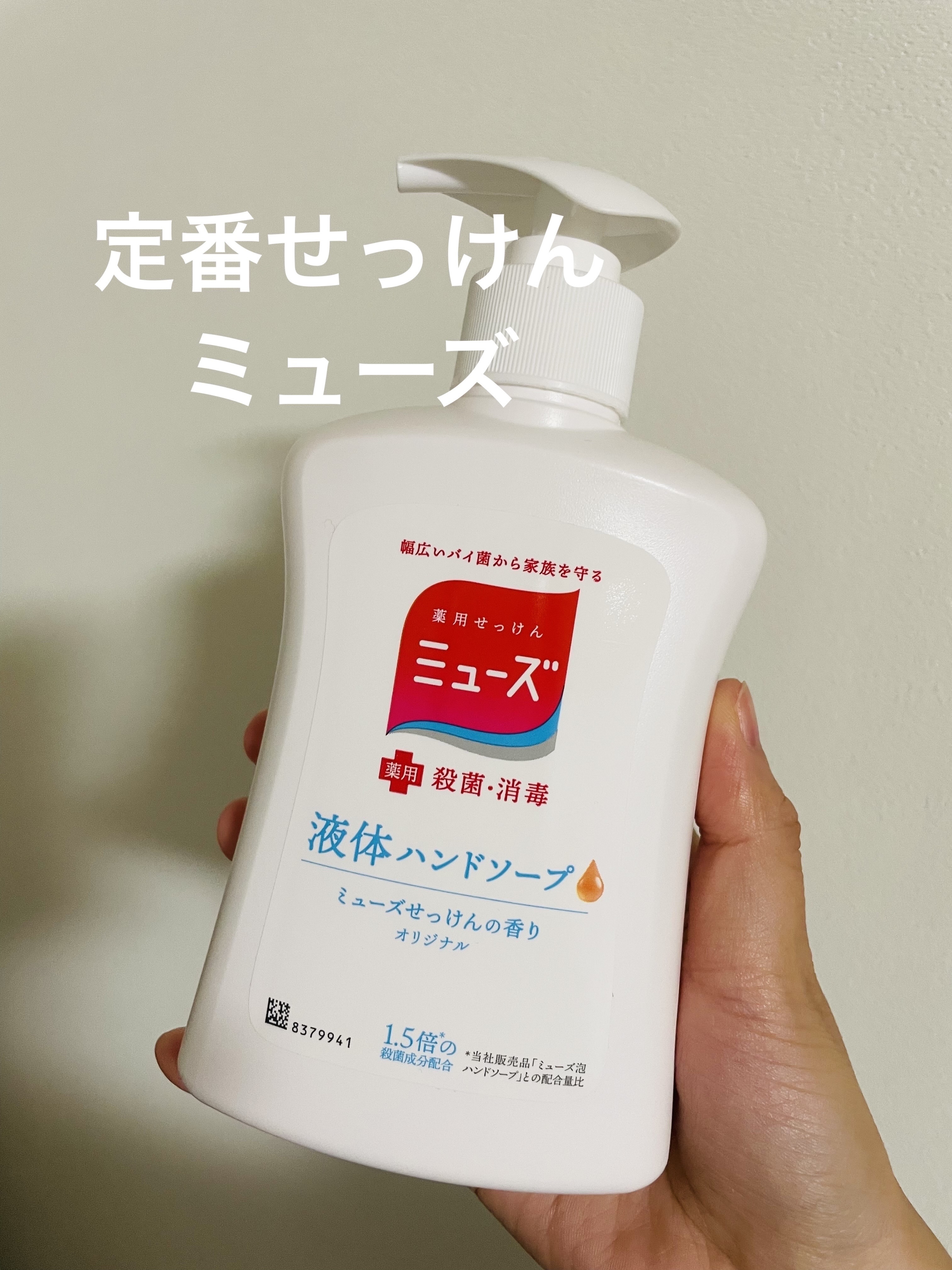 ミューズ 液体ハンドソープ オリジナルのクチコミ「こんにちは。今回はミューズの石鹸をご紹介します。


ご紹介するものはこちら💁‍♀️


ミュ.....」（1枚目）