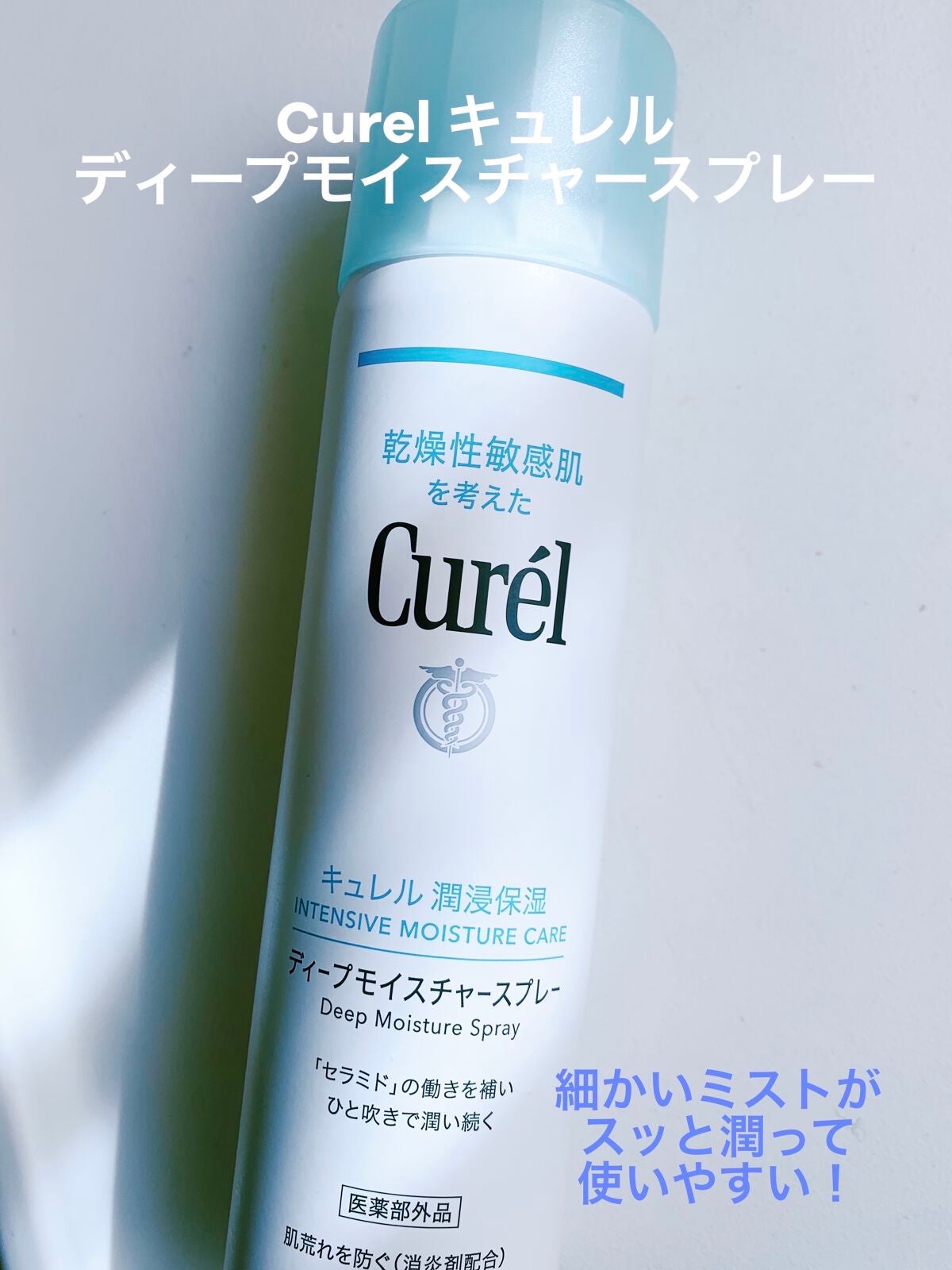 ディープモイスチャースプレー/キュレル/ミスト状化粧水を使ったクチコミ(1枚目)