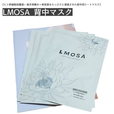 LMOSA LMOSA背中マスクのクチコミ「
肌再生に必要な成長因子
ハリや弾力を生み出すアミノ酸
エイジングケアに重要なコラーゲン
など.....」（1枚目）