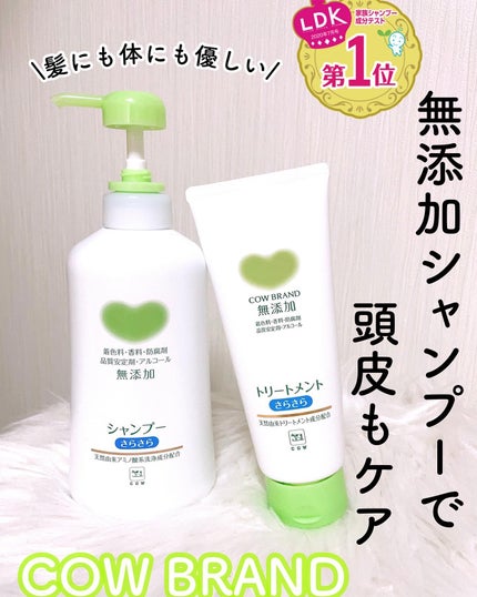 シャンプー・トリートメント さらさら/カウブランド無添加/シャンプー・コンディショナーを使ったクチコミ(1枚目)