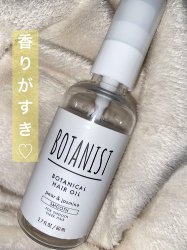 ボタニカルヘアオイル（スムース）/BOTANIST/ヘアオイルを使ったクチコミ（1枚目）