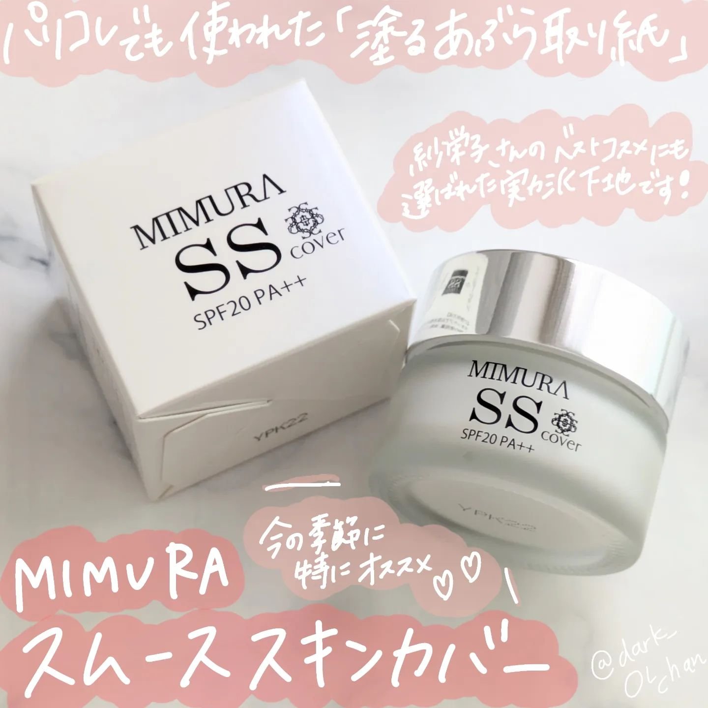 ミムラ スムーススキンカバー｜MIMURAの効果に関する口コミ - . . #PR
