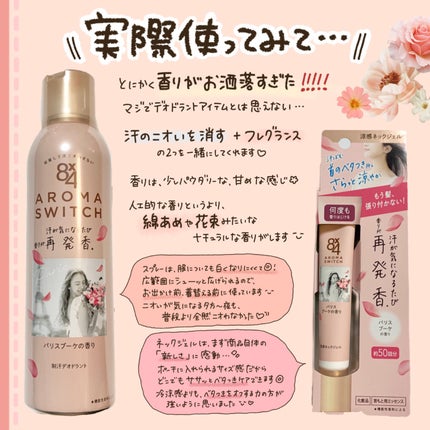8x4 アロマスイッチ スプレー パリスブーケの香り/8x4/デオドラント・制汗剤を使ったクチコミ(4枚目)