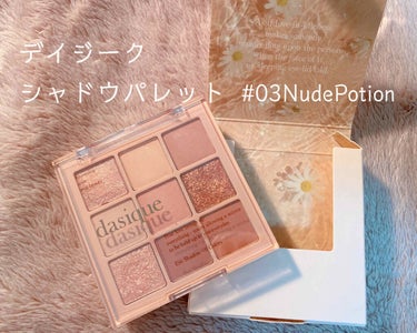  dasique(デイジーク) Shadow Pallete
#03 Nude Potion

LIPSで見かけて勢いで買ってしまったアイシャドウ。可愛くてお気に入りになったので紹介します！
すこし残念