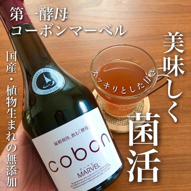 コーボンマーベルN525/COBON/ドリンクを使ったクチコミ（1枚目）