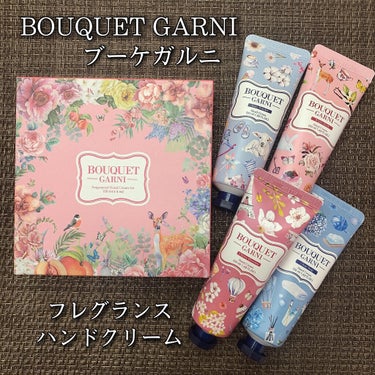 フレグランスハンドクリーム 4種セット/Bouquet Garni/ハンドクリームを使ったクチコミ（1枚目）