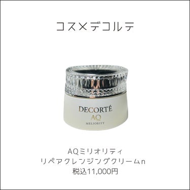 DECORTÉ AQ ミリオリティ リペア クレンジングクリーム nのクチコミ「⋆⸜ リピしまくりのクレンジング ⸝⋆  

☑︎DECORTÉ
　AQミリオリティ
　リペア.....」（2枚目）