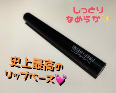 自分史上最高のリップベースに出会ってしまった😂

【MAC プレップ プライム リップ】
￥2,916(税込)

もうこれを塗らないとメイクが始まらないくらい愛用しています💕
ちなみにこれは2本目なんで