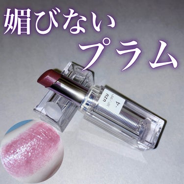  38°C / 99°F Lipstick <TOKYO> -4 PLUM/UZU BY FLOWFUSHI/口紅を使ったクチコミ（1枚目）