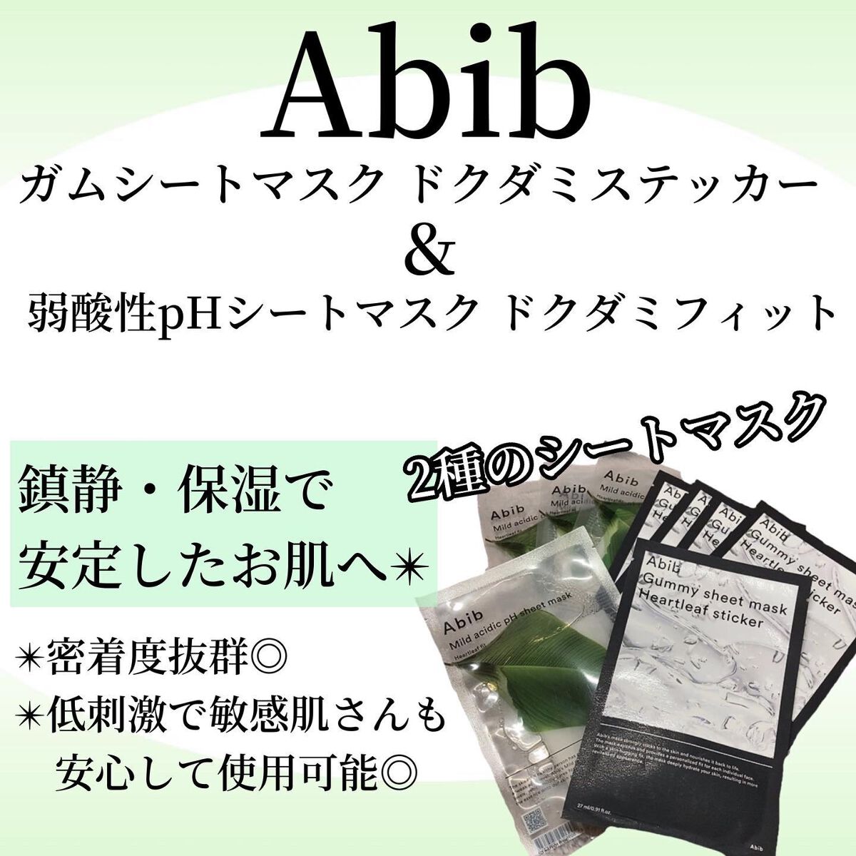 弱酸性pHシートマスク ドクダミフィット/Abib /シートマスク・パックを使ったクチコミ（1枚目）