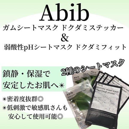 弱酸性pHシートマスク ドクダミフィット/Abib /シートマスク・パックを使ったクチコミ(1枚目)