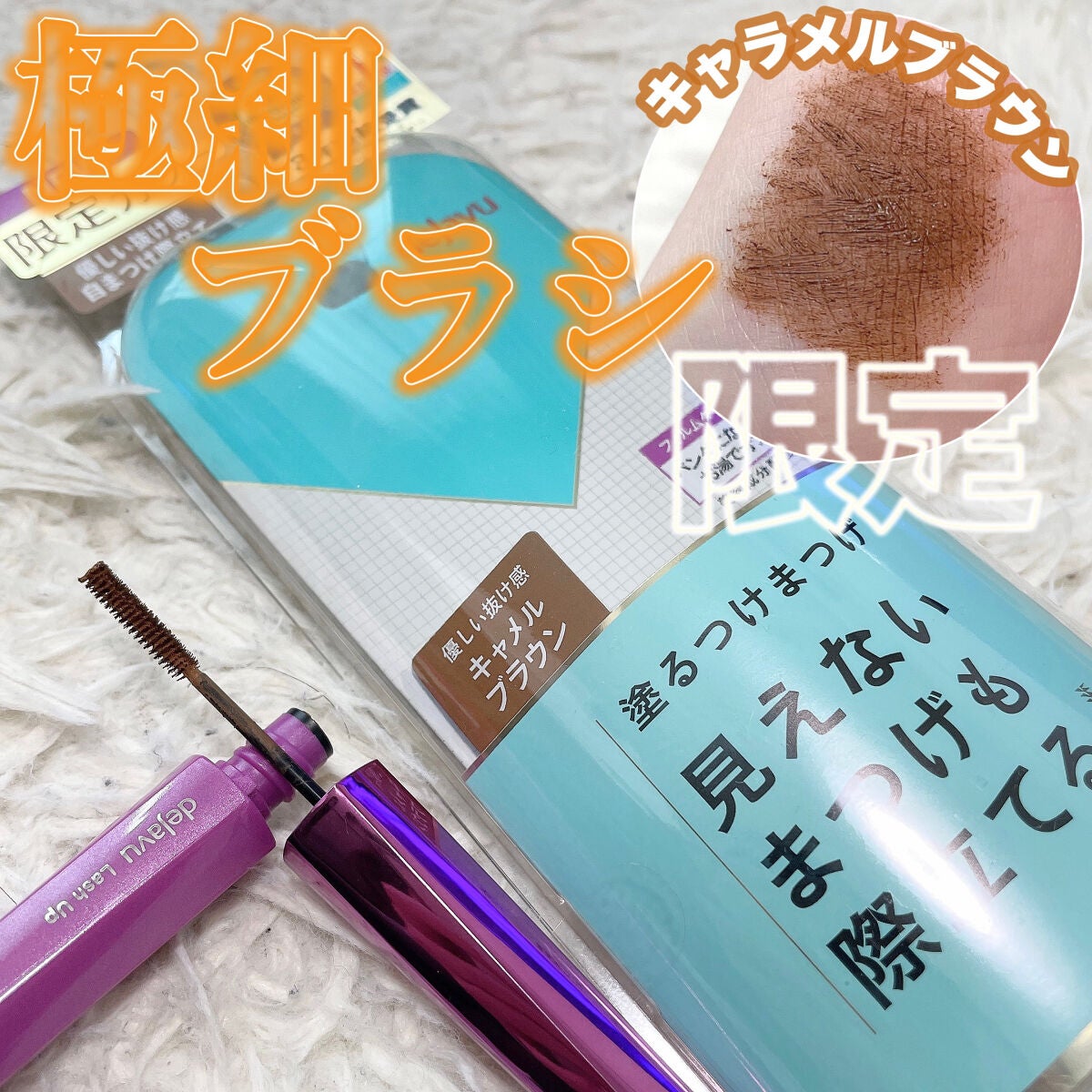 「塗るつけまつげ」自まつげ際立てタイプ/デジャヴュ/マスカラを使ったクチコミ(1枚目)