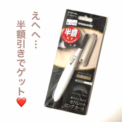 まつげくるん(セパレートコーム) EH-SE50P/Panasonic/ホットビューラーを使ったクチコミ(4枚目)