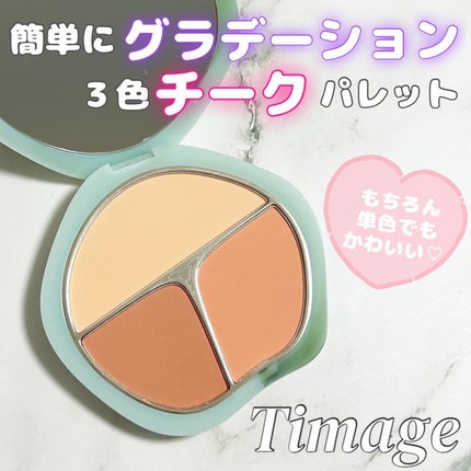TIMAGE 3色チークパレット/TIMAGE/パウダーチークを使ったクチコミ(1枚目)