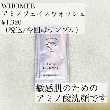 アミノフェイスウォッシュ/WHOMEE/洗顔フォームを使ったクチコミ（2枚目）