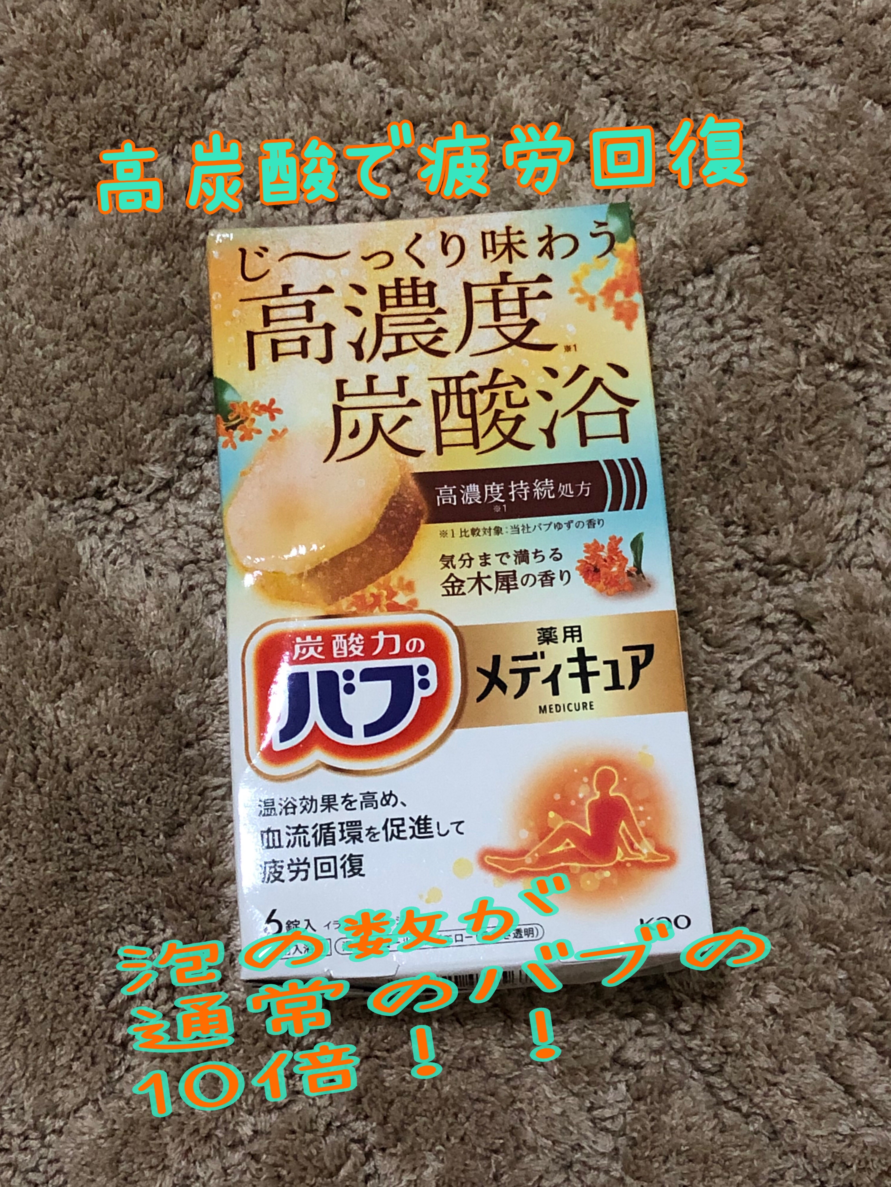 バブ メディキュア 金木犀の香り/バブ/その他を使ったクチコミ（1枚目）