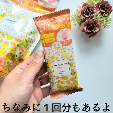 meshimase バスタブレット リフレッシュ&ジューシーなベルガモットの香り/meshimase/炭酸系入浴剤を使ったクチコミ(4枚目)