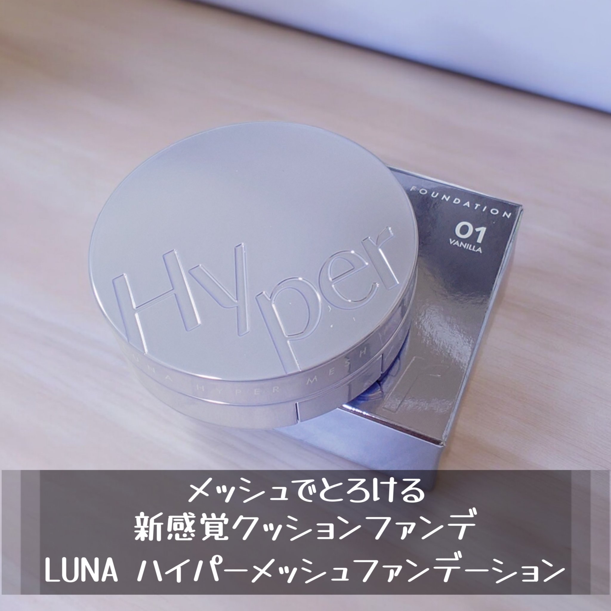 ハイパーメッシュファンデーション/LUNA/クッションファンデーションを使ったクチコミ（1枚目）