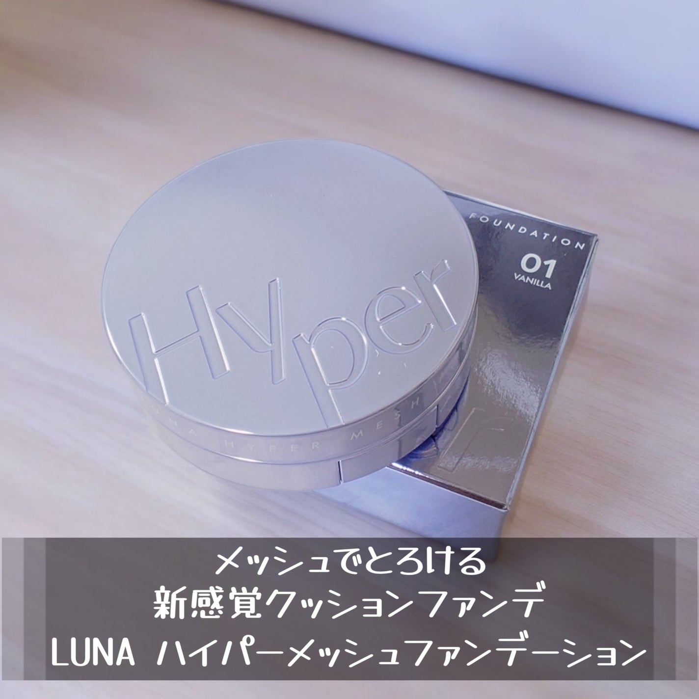 ハイパーメッシュファンデーション/LUNA/クッションファンデーションを使ったクチコミ(1枚目)