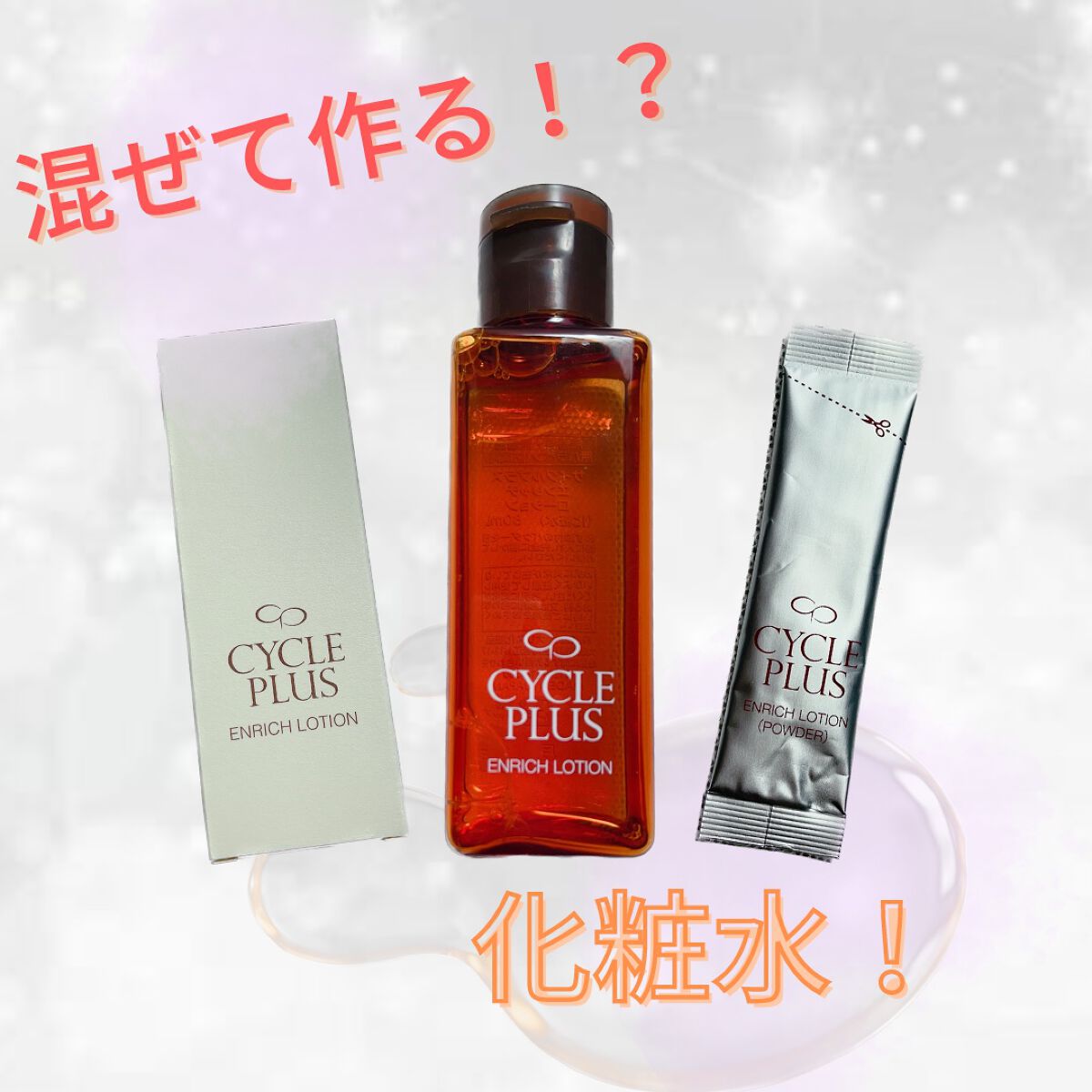 エンリッチ ローション/サイクルプラス/化粧水を使ったクチコミ（1枚目）