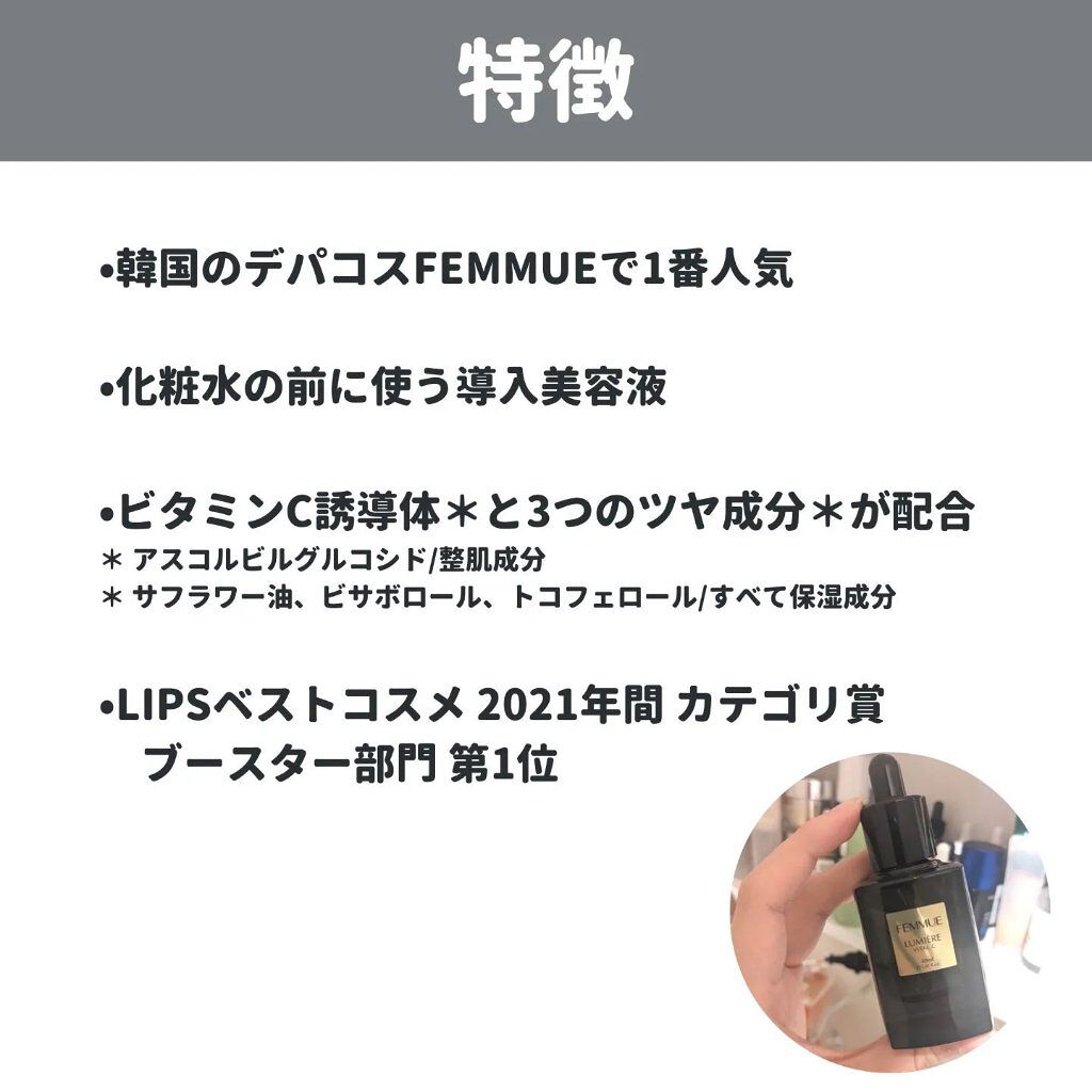 ルミエール ヴァイタルC/FEMMUE/ブースター・導入液を使ったクチコミ（3枚目）