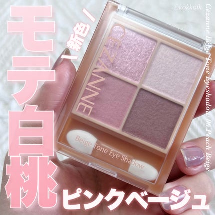 ベージュトーンアイシャドウ/CEZANNE/アイシャドウパレットを使ったクチコミ(1枚目)