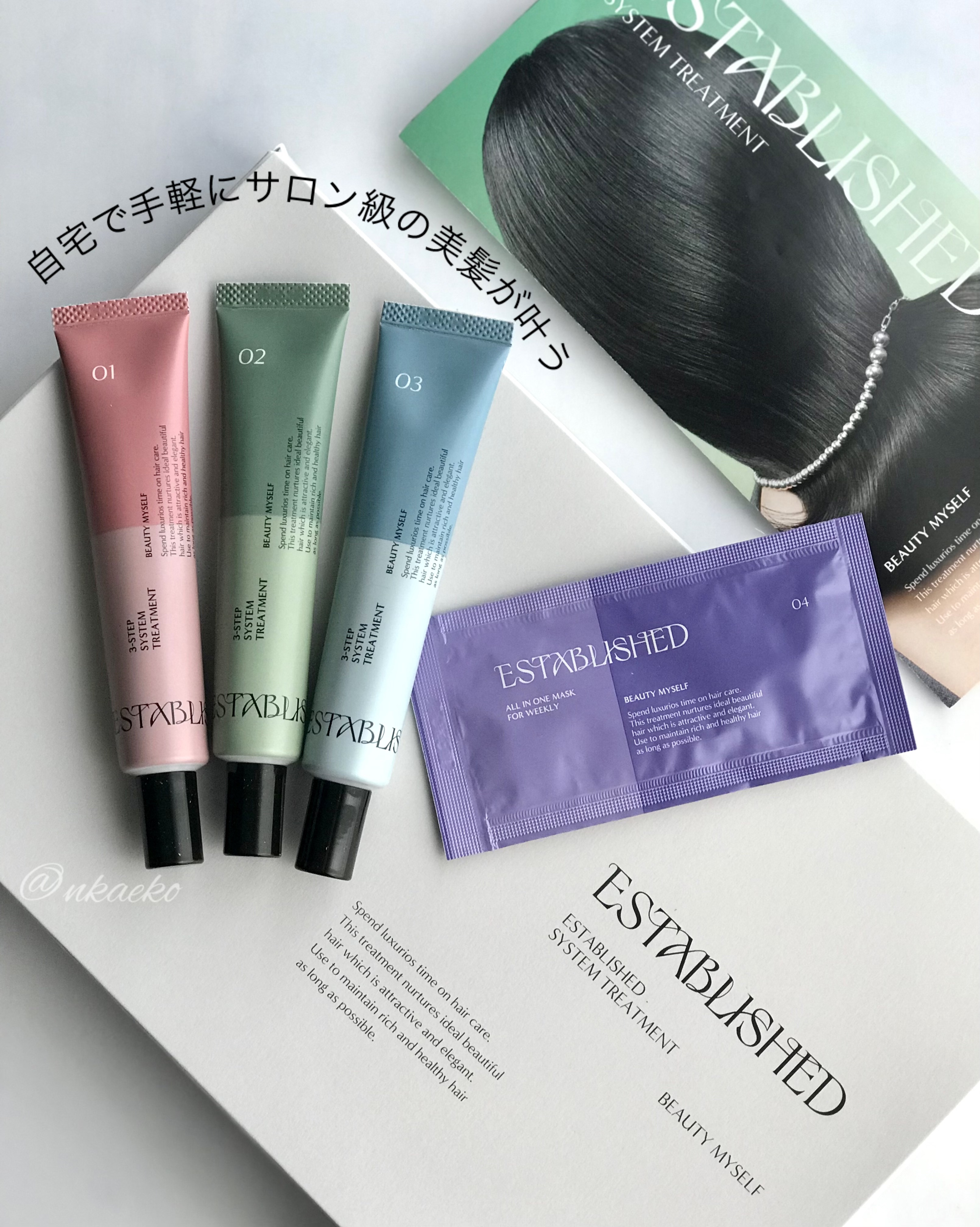 システムトリートメント/ESTABLISHED/ヘアマスク・ヘアパックを使ったクチコミ（1枚目）