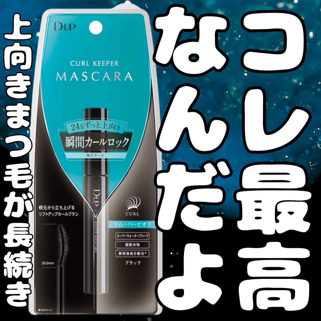 カールキーパー マスカラ/D-UP/マスカラを使ったクチコミ（1枚目）