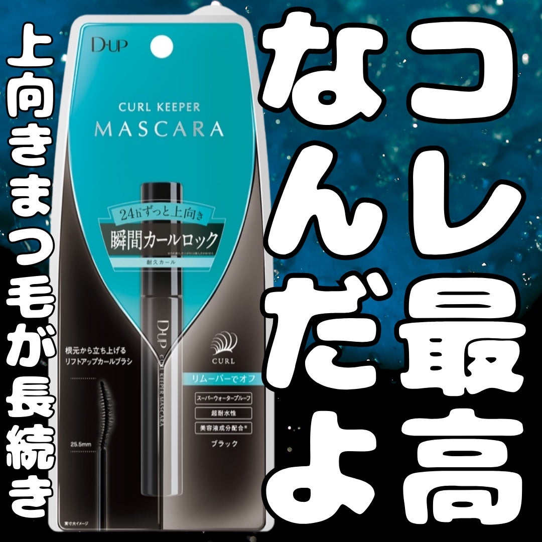 カールキーパー マスカラ/D-UP/マスカラを使ったクチコミ(1枚目)