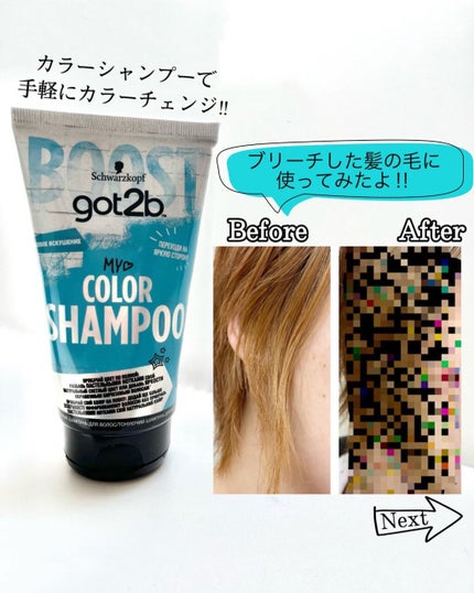 カラーシャンプー/got2b/市販シャンプーを使ったクチコミ(1枚目)