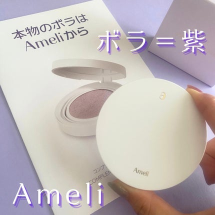 コンプリメントシリーズクッション 紫色(ボラ)/Ameli/クッションファンデーションを使ったクチコミ(1枚目)