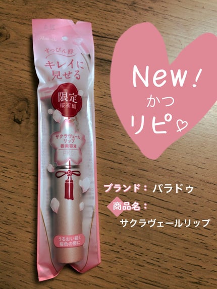 サクラヴェールリップ/パラドゥ/リップクリームを使ったクチコミ(1枚目)