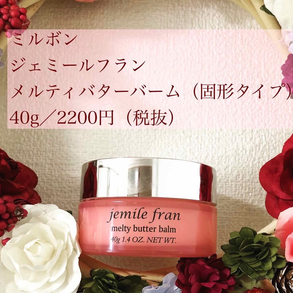 ジェミールフラン メルティバター バーム/ジェミールフラン/ヘアバームを使ったクチコミ(1枚目)