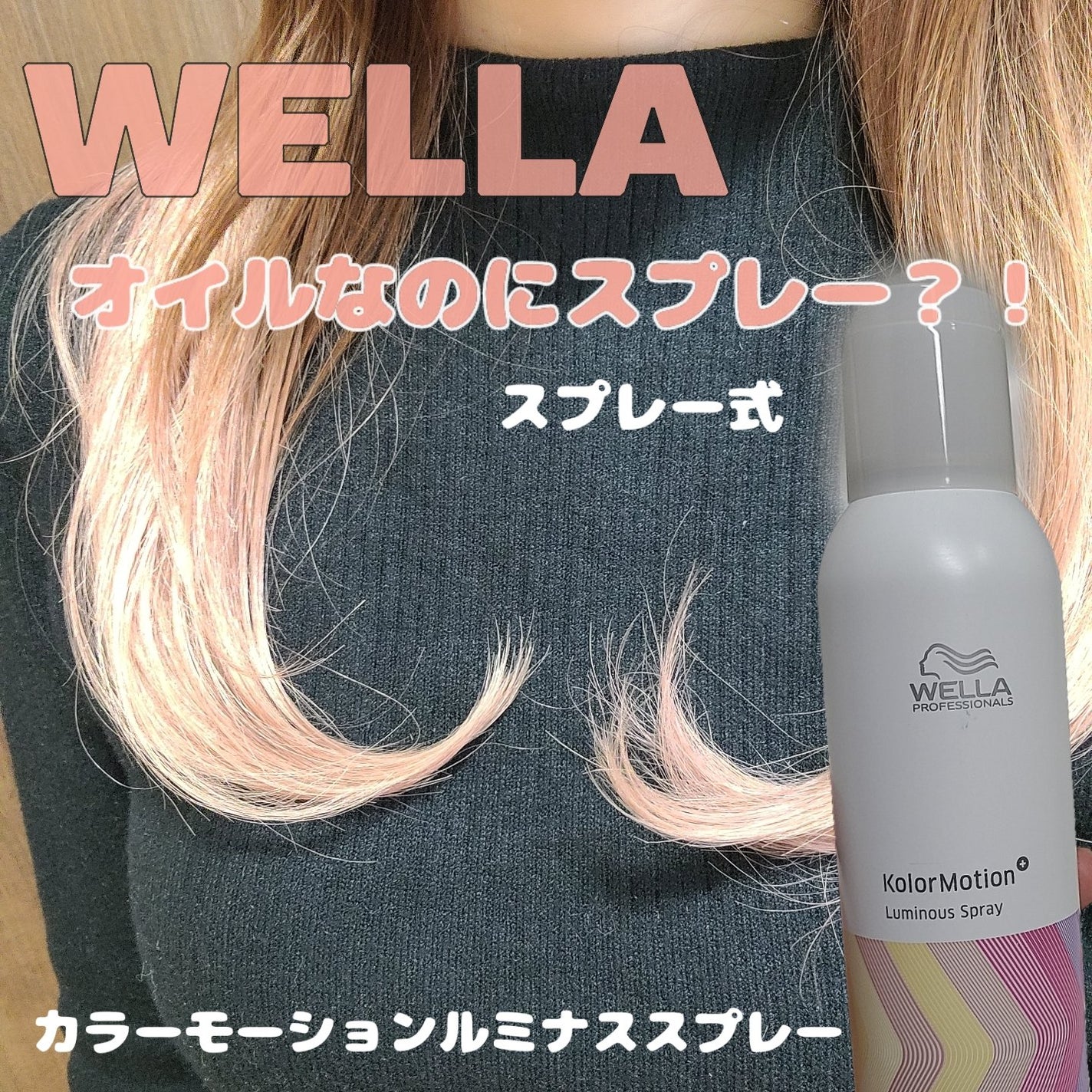 カラーモーション+ ルミナススプレー/ウエラ/ヘアオイルを使ったクチコミ(1枚目)