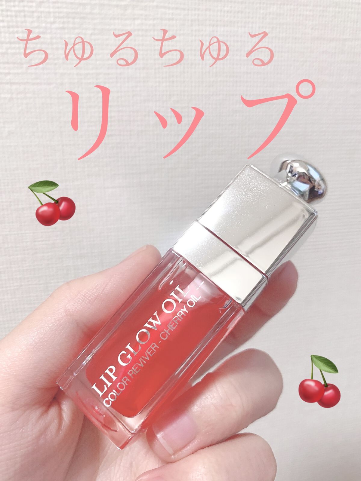 ディオール アディクト リップ グロウ オイル/Dior/リップグロスを使ったクチコミ（1枚目）