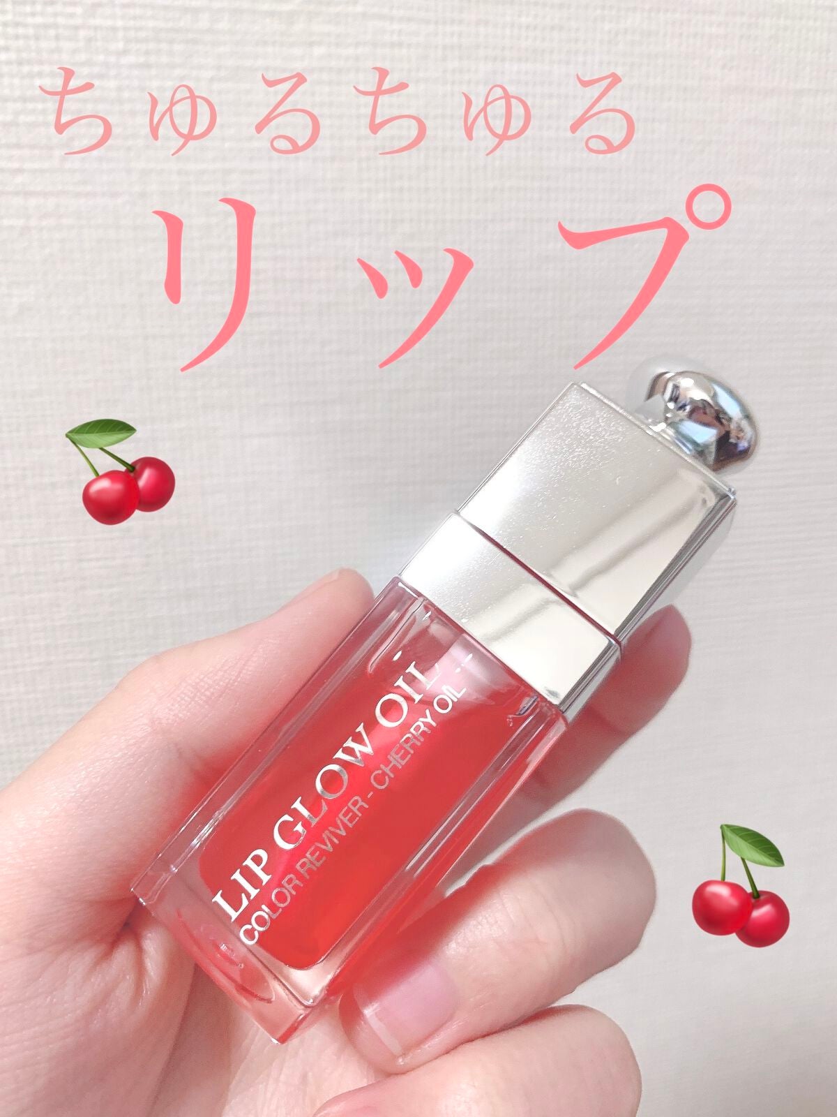 ディオール アディクト リップ グロウ オイル/Dior/リップグロスを使ったクチコミ(1枚目)