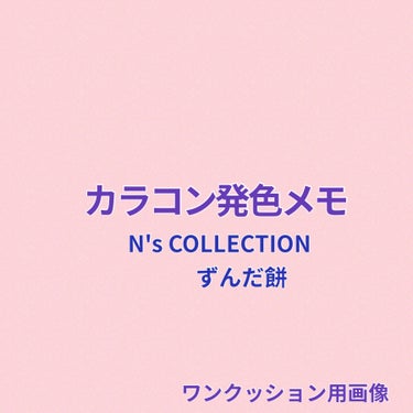 N’s COLLECTION 1day ずんだ餅/N’s COLLECTION/ワンデー（１DAY）カラコンを使ったクチコミ（1枚目）