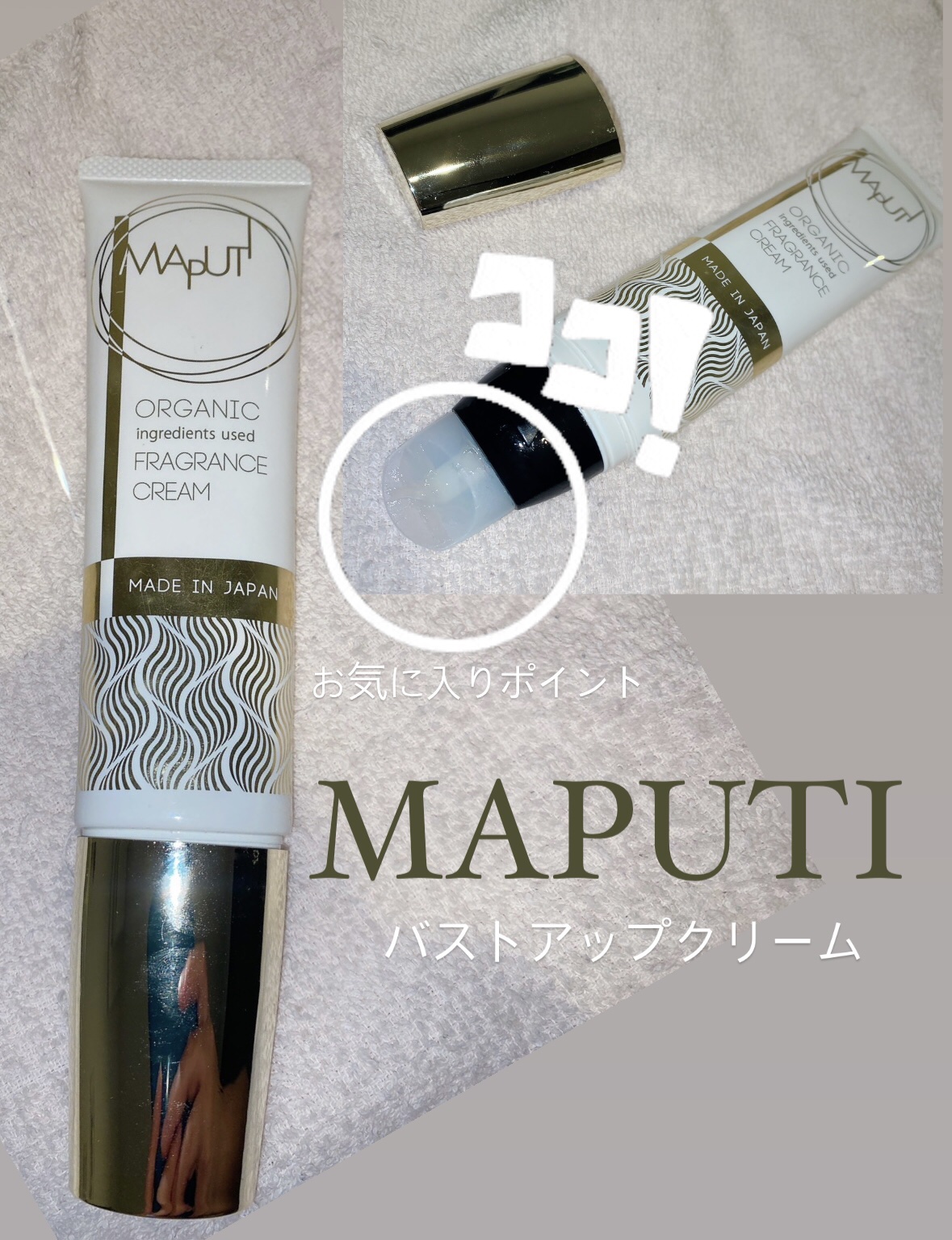 オーガニックフレグランスバストクリーム/MAPUTI/バスト・ヒップケアを使ったクチコミ（1枚目）