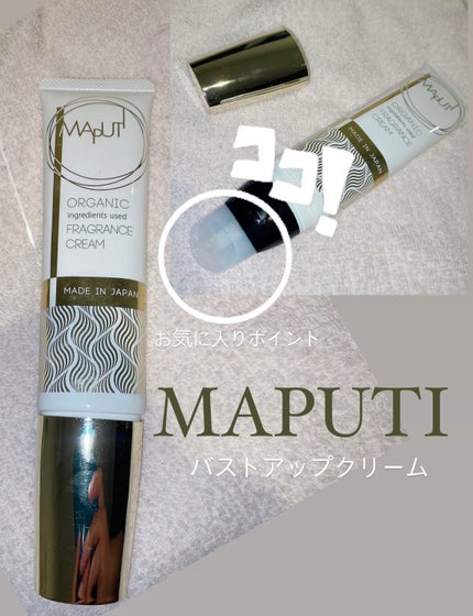 オーガニックフレグランスバストクリーム/MAPUTI/バスト・ヒップケアを使ったクチコミ(1枚目)