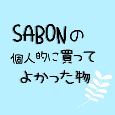 【SABONの個人的に買ってよかった物】


今回は今まで使用してきたSABONの商品で、
「買ってよかった」と思った商品を厳選して
紹介します！


紹介する商品は以下の5つ👇

ランキング形式で紹介