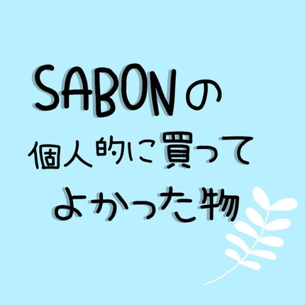 ボディスクラブ/SABON/ボディスクラブを使ったクチコミ(1枚目)