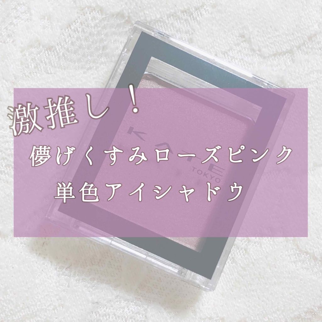 ケイト ザ アイカラー 040 ローズ/KATE/単色アイシャドウを使ったクチコミ（1枚目）