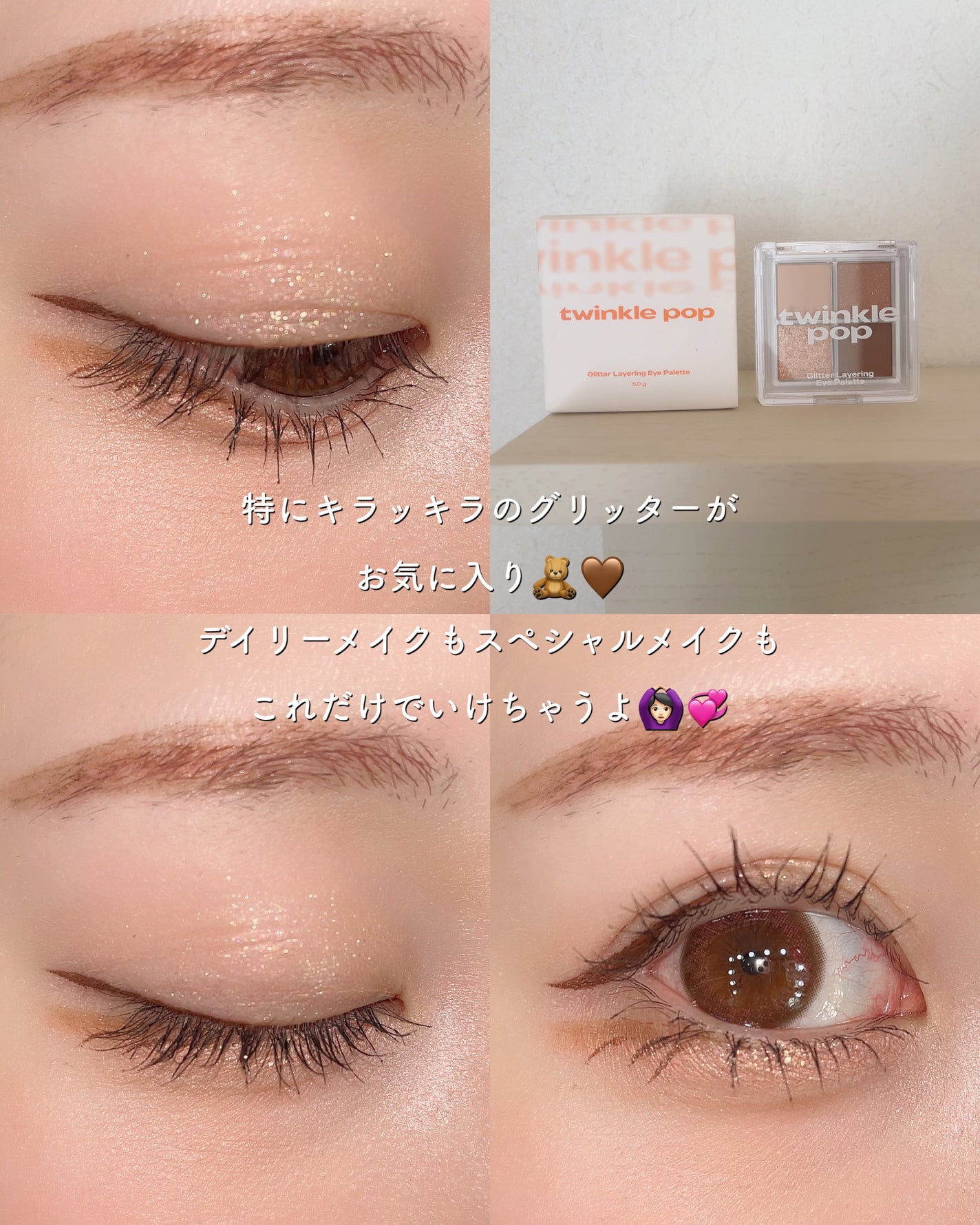 TWINKLE POP Pearl Flex Glitter Eye Palette/CLIO/アイシャドウパレットを使ったクチコミ(3枚目)