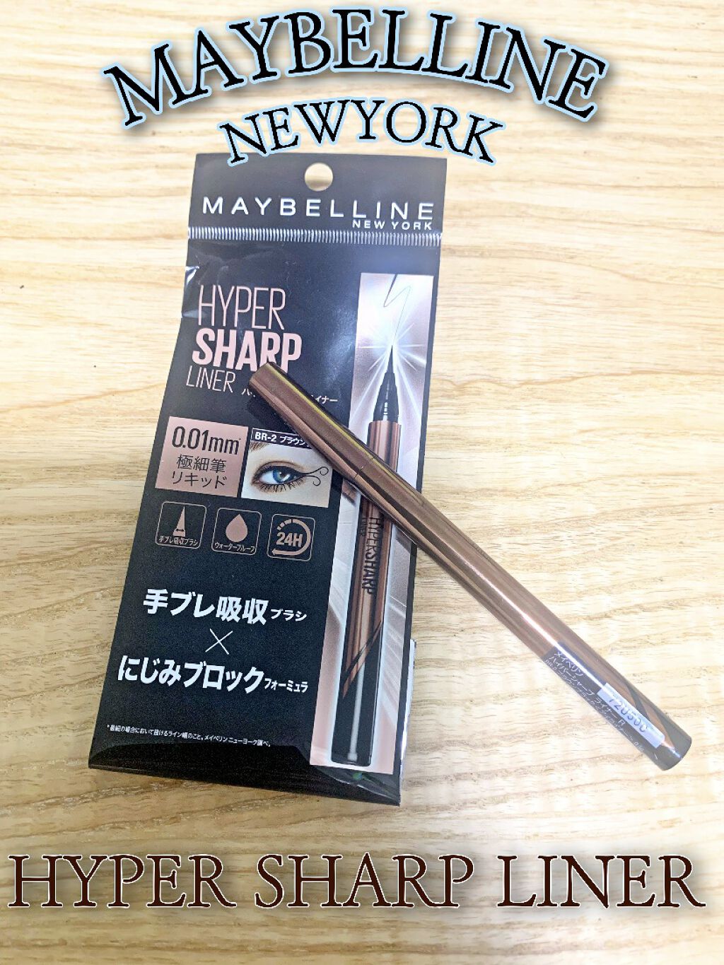 ハイパーシャープ ライナー R/MAYBELLINE NEW YORK/リキッドアイライナーを使ったクチコミ（1枚目）
