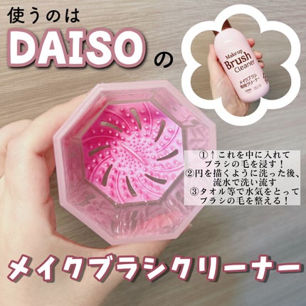 メイクブラシ専用クリーナー/DAISO/その他化粧小物を使ったクチコミ(2枚目)