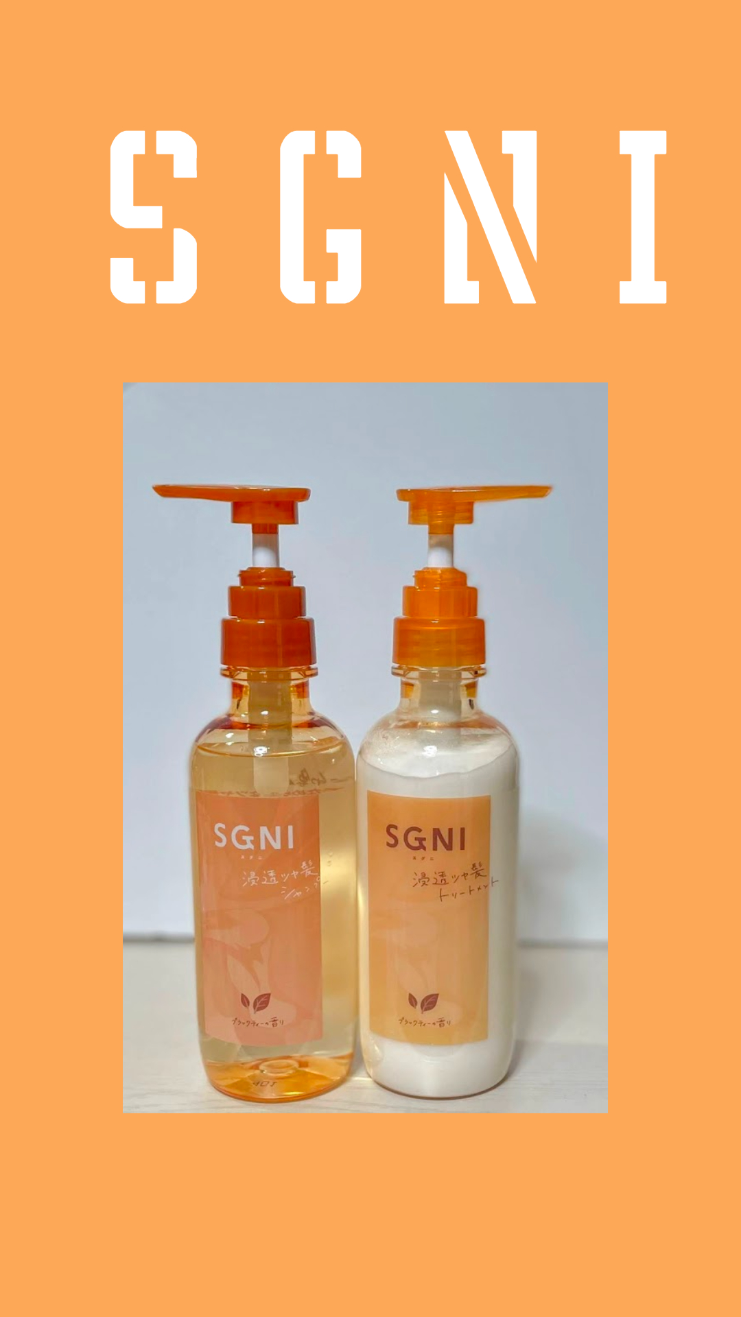 スグニ 浸透ツヤ髪 シャンプー/トリートメント/SGNI/市販シャンプーを使ったクチコミ（1枚目）