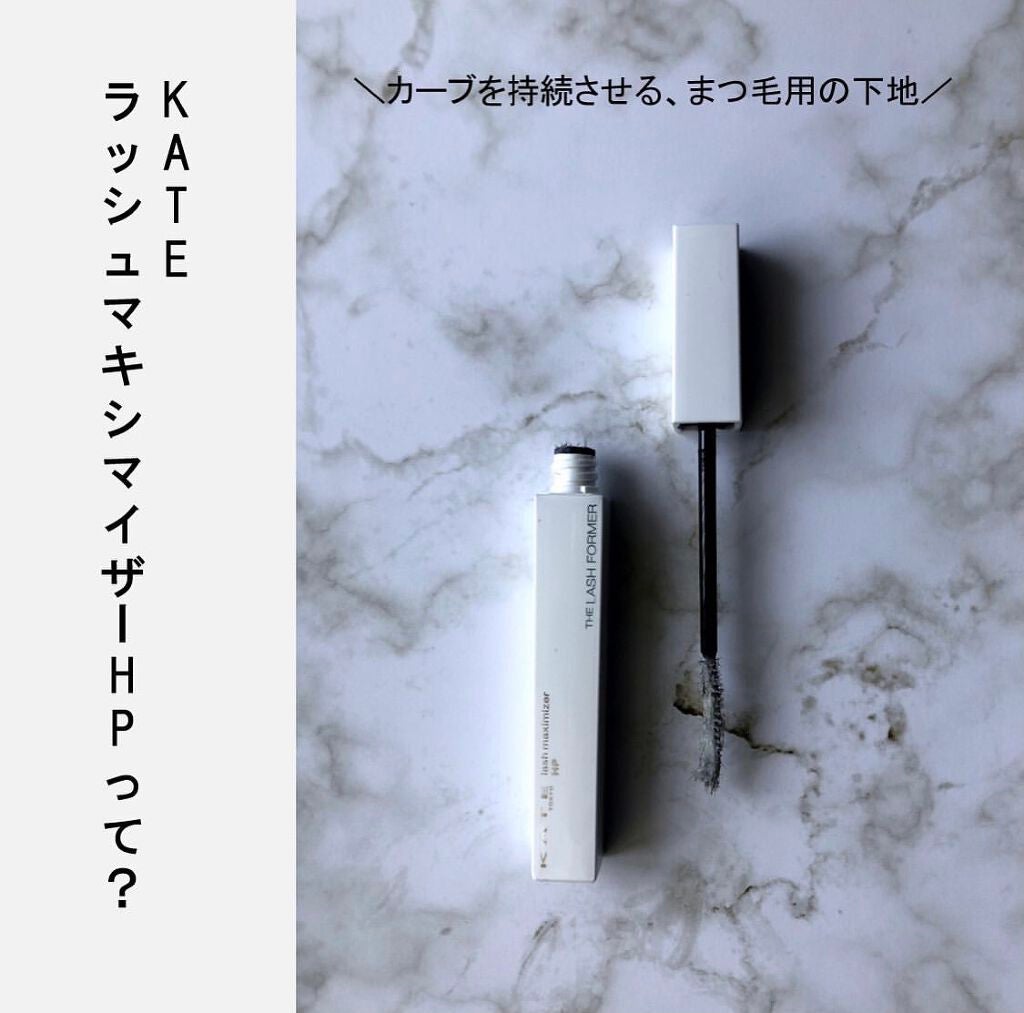 ラッシュマキシマイザーHP/KATE/マスカラ下地を使ったクチコミ(2枚目)