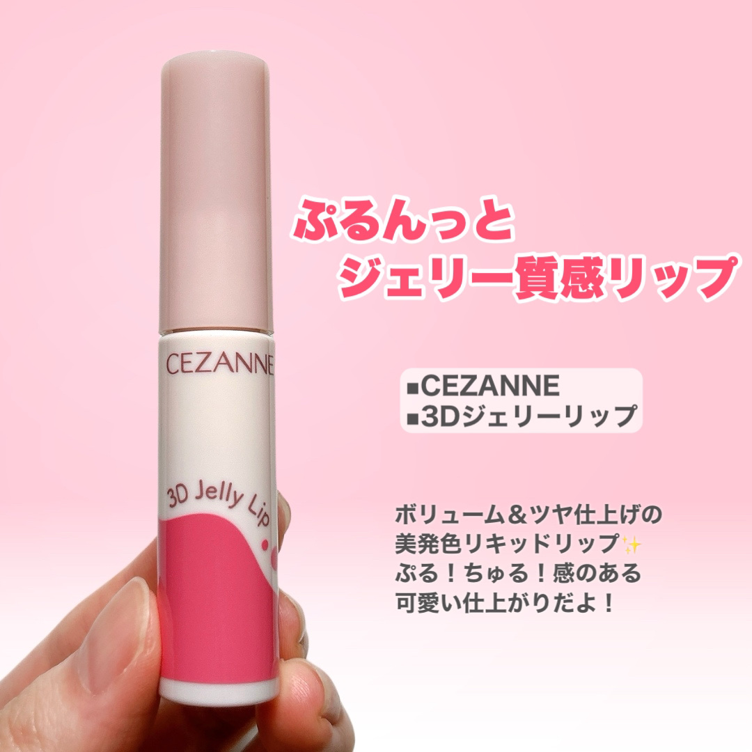 3Dジェリーリップ/CEZANNE/口紅・グロス・リップライナー・リップケアを使ったクチコミ（2枚目）